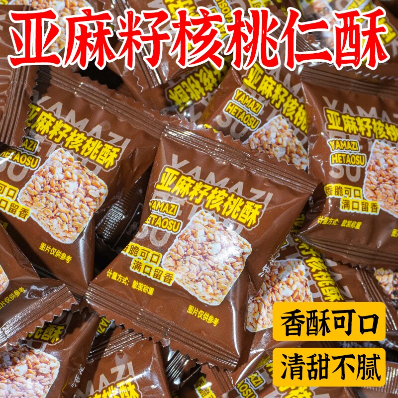 亚麻籽核桃酥无加蔗糖糕点坚果花生仁代餐抗饿零食亚麻籽核桃酥