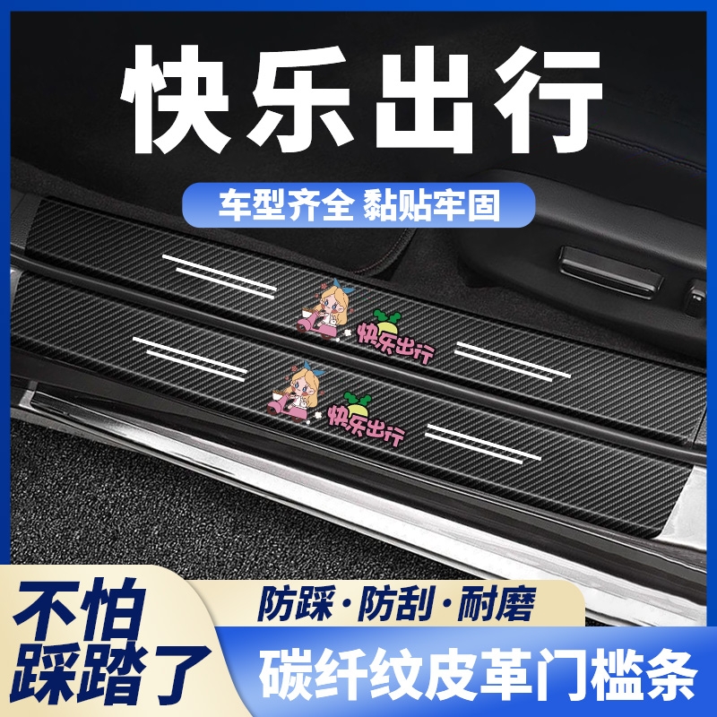 门槛保护条车内装饰汽车用品内饰改装配件踏板防踩贴快乐出行
