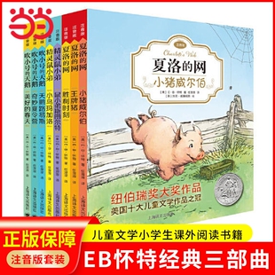 夏洛的网注音版当当网正版童书EB怀特经典三部曲套装作者代表作儿童文学小学生课外阅读书籍三年级天鹅精灵西顿鼠小弟小猪王牌动物