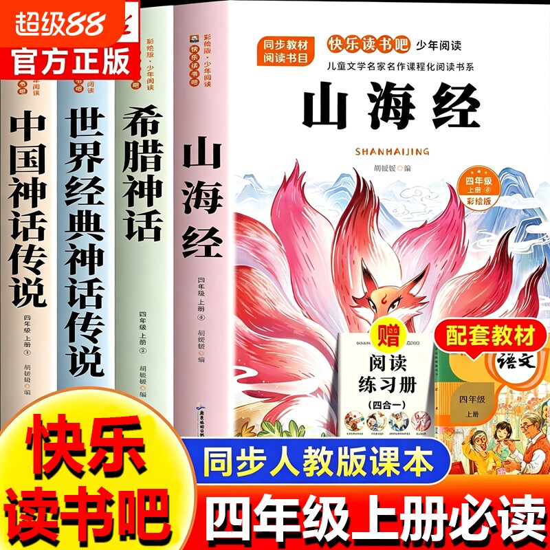 全套4册山海经四年级必读课外书上册快乐读书吧阅读正版的四上书籍人教版书目中国古代神话故事希腊神话故事小学生版经典同步语文
