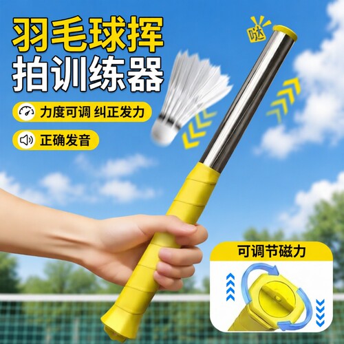 羽毛球发力训练器|超6000次加购