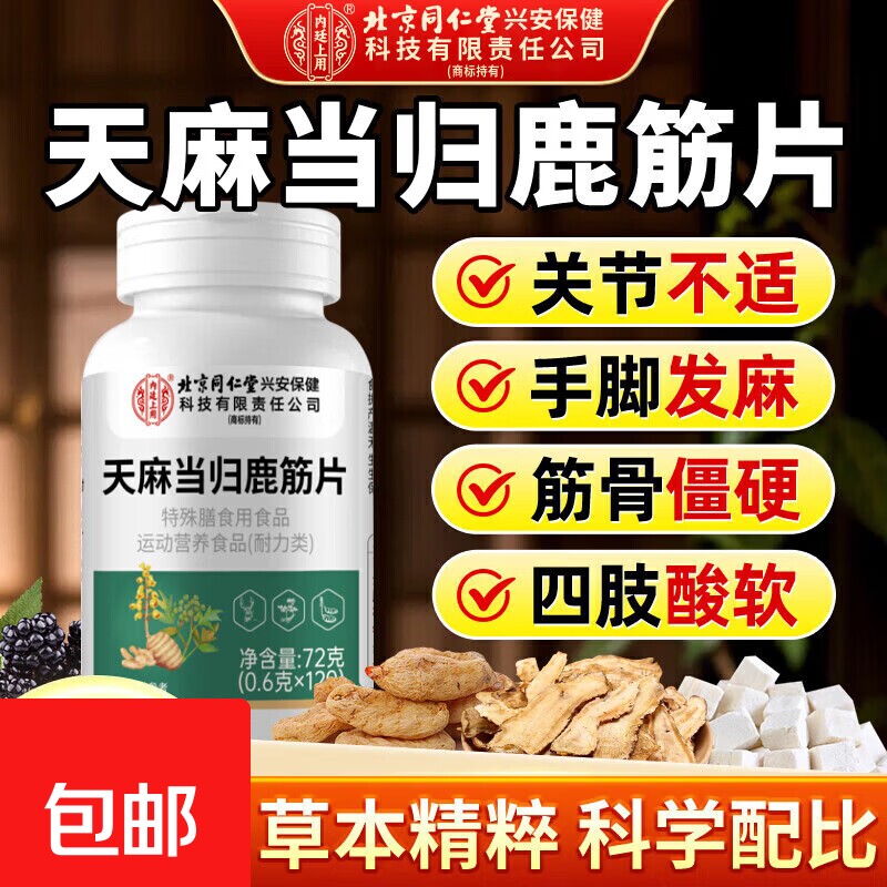 天麻当归鹿筋片官方旗舰店腰腿疼痛药房直售关节炎麻木疼痛抽筋