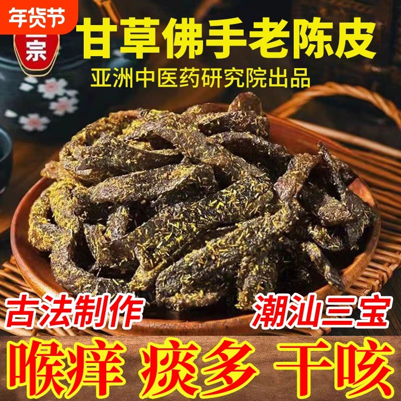 广东特产传统正宗甘草佛手老陈皮条泡水蜜饯柑即食零食添加干无年