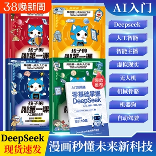 孩子的Al超的漫画趣味百科绘本小学生课外阅读书籍儿童百科全书未来新科技deepseek从入门到精通有趣科学第一课神奇定律对话理解