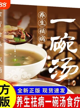 正版书籍一碗汤食疗以汤为先男人女人实用居家常备简单易学科学食谱菜谱书好吃易做黄金搭配滋补强身对症养生营养保健祛病免疫力