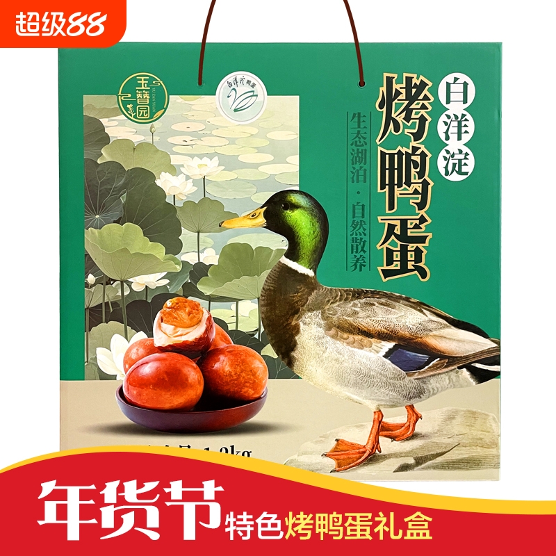 年货节礼盒装白洋淀泥腌烤鸭蛋精选特价20枚装起沙出油咸度适中