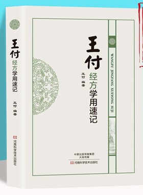 王付经方学用速记 经方大家王付教授的方剂学学用速记工具书 中药学书籍 方剂学 中医方剂的方证学习参考教材 临床医学书