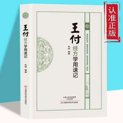 王付经方学用速记 经方大家王付教授的方剂学学用速记工具书 中药学书籍 方剂学 中医方剂的方证学习参考教材 临床医学书