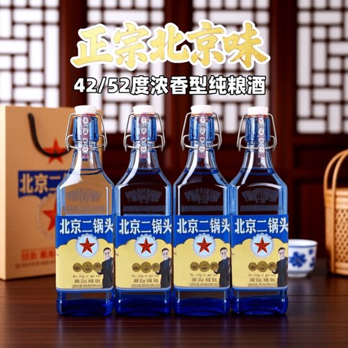 蓝方瓶北京二锅头白酒42度52度纯粮食酒整箱口粮酒浓香型白酒囤货