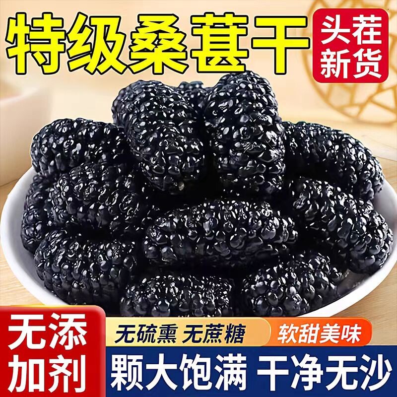 桑葚干官方旗舰店新疆中药材特级500g新鲜黑桑葚干桑葚泡水泡酒茶