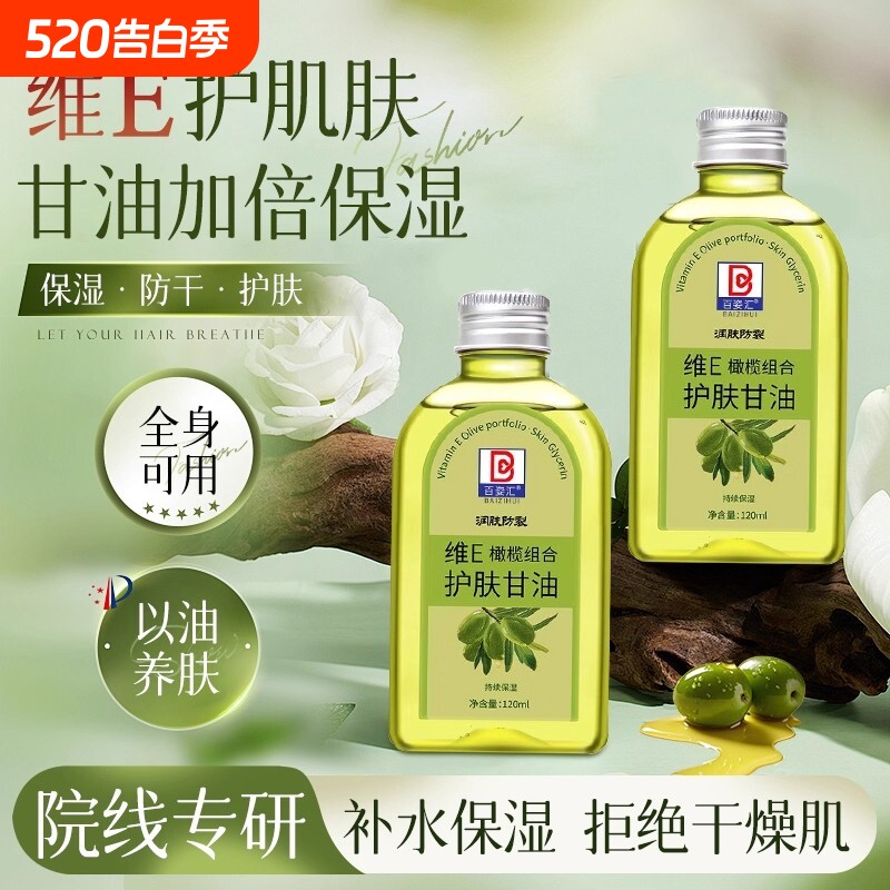 维e橄榄护肤甘油纯正品保湿防裂润肤油补水擦脸甘油护手霜