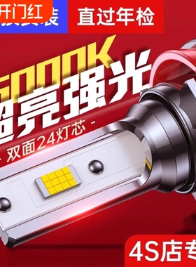 汽车LED大灯超亮H11近光灯H7灯泡H1远光灯9005激光车灯改装一体