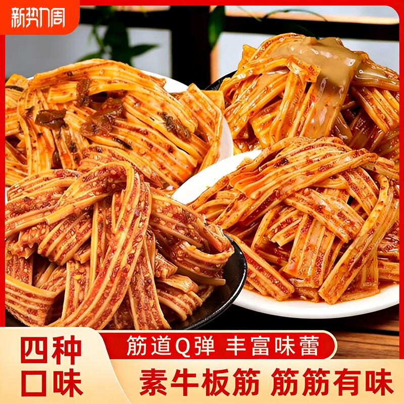 素牛板筋麻辣香辣麻酱网红宵夜解馋塑胶跑道小零食休闲小吃真空装