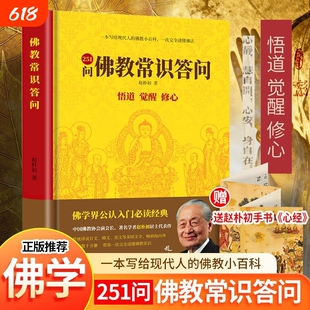 佛教常识答问251精装佛学入门阅读百科悟道觉醒修心书籍赠折页金刚经正版坛经经典未来佛法