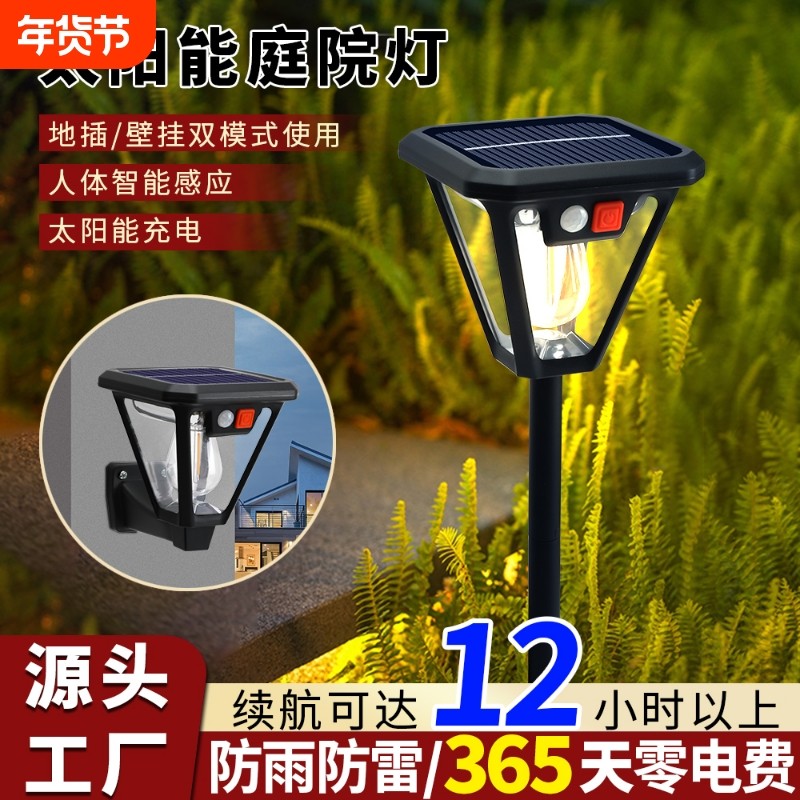 太阳能照明灯户外庭院灯路灯草坪地插灯感应钨丝灯家用壁灯花园