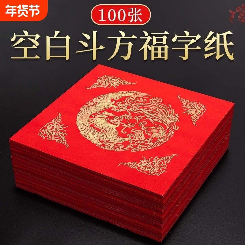 2026福字门贴万年红福字斗方宣纸空白新款马年对联专用纸手写春节写对联专用的红纸洒金书法宣纸批发,文具电教/文化用品/商务用品,万年红对联纸,淘宝优惠券,粉丝福利购,淘宝优惠卷