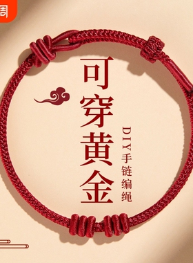 2026马年红绳手链编织绳手工红色编绳可穿黄金本命年红手绳串珠