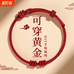 2026马年红绳手链编织绳手工红色编绳可穿黄金本命年红手绳串珠