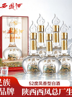 西凤酒52度凤香型白酒粮食酒喜酒婚宴礼盒送礼聚会窖藏传承纯粮