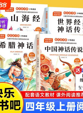 快乐读书吧四年级上册必读