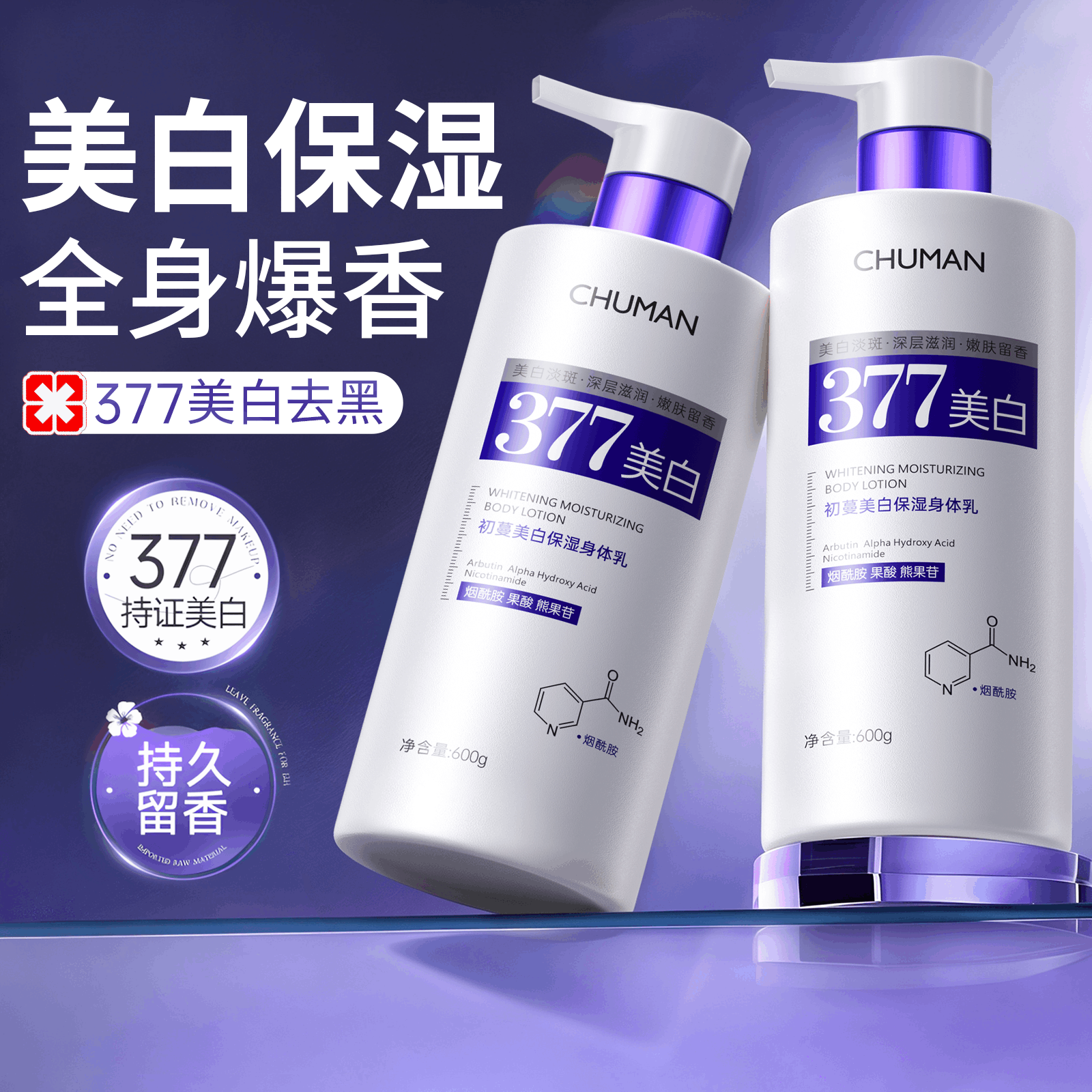 女士377美白身体乳补水保湿滋润干燥72H冷白皮神器官方旗舰店正品