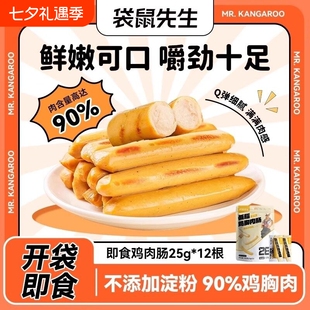 袋鼠先生低脂鸡肉肠即食零食鸡胸肉无淀粉代餐健康轻食解馋好吃