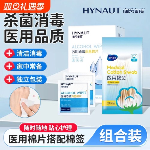海氏海诺医用酒精消毒棉片耳洞手机玩具消毒杀菌湿巾棉签独立包装