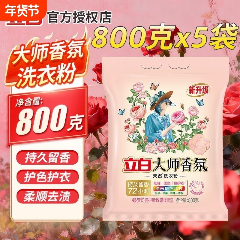 立白香氛大师洗衣粉800g家用实惠装柔顺低泡易漂持久留香去渍浓缩