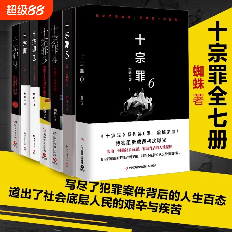 【正版】十宗罪全套7册蜘蛛著十宗罪123456集+前传七册套装书 电视剧恐怖惊悚侦探悬疑鬼吹灯推理小说 蜘蛛著 畅销书籍名作V