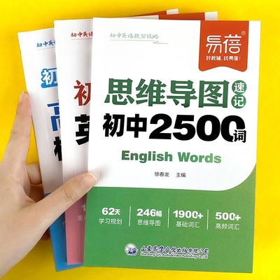 【易蓓严选】初中英语思维导图速记2500单词英语提分攻略中考重难点语法时态热点时文高分作文写作技巧素材七八九年级提分秘籍宝典