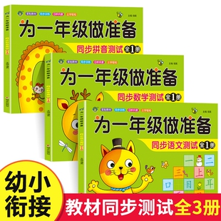 为一年级做准备全套3本拼音数学语文教材同步测试人教版幼小衔接入学准备测试卷大班上下册幼儿园学前班升练习题册暑假作业加减法