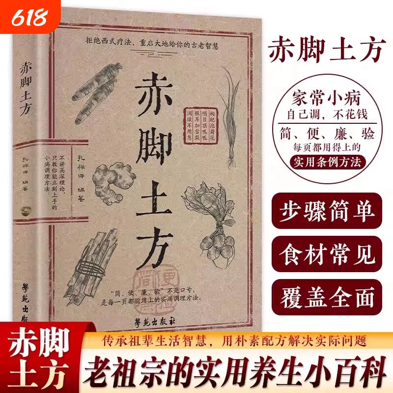 官方正版】赤脚土方医书 赤脚土方彩图精解智慧百科书中医养生书籍大全入门基础知识中民间偏方赤脚医生手册69年原版亦脚土方书