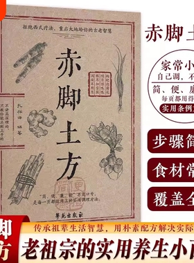 官方正版】赤脚土方医书 赤脚土方彩图精解智慧百科书中医养生书籍大全入门基础知识中民间偏方赤脚医生手册69年原版亦脚土方书