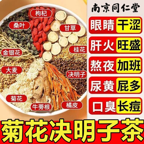 南京同仁堂菊花枸杞决明子茶熬夜肝养生茶清明目火清热正品金银花