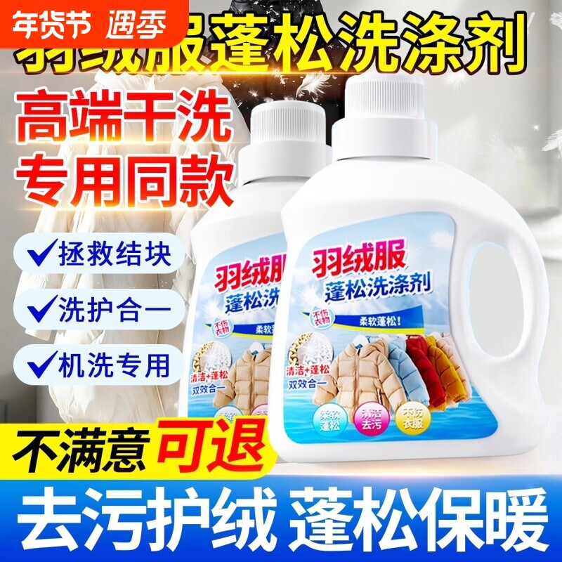 羽绒服蓬松洗涤剂衣物清洗洗衣机洗专用膨松洗衣液清洁官方旗舰店