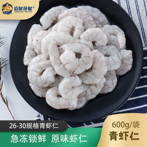 【顺丰发货】活冻虾仁新鲜青虾仁白虾仁海鲜水产去头去尾
