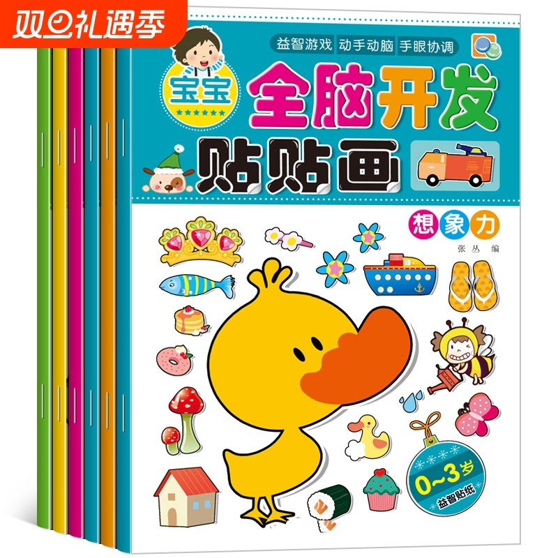全脑开发贴贴画贴画书贴纸书专注力训练儿童益智玩具2-3-5-6岁