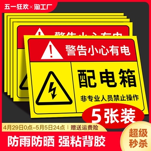 配电箱标识贴纸配电房柜消防用电安全标识牌配电重地闲人免进有电危险警示贴高压危险小心当心触电警告牌标志