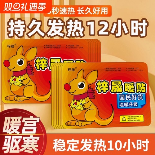 【爆卖10w+】袋鼠暖贴