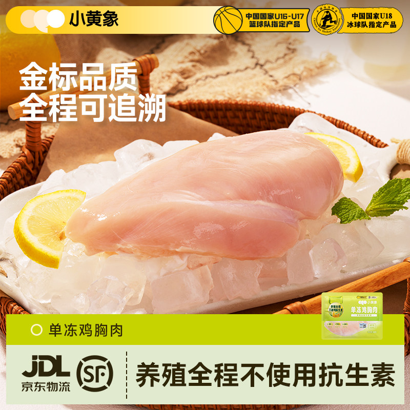 小黄象鸡胸肉去皮生鸡肉半成品新鲜鸡肉健身餐冷冻丸子食品肉丸