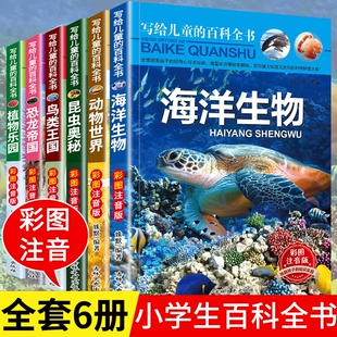 儿童的百科全书全套6册中国学生恐龙书籍动物世界大百科注音版少儿幼儿科普海洋阅读课外书小学生二三四年级读物科学神奇奥秘昆虫