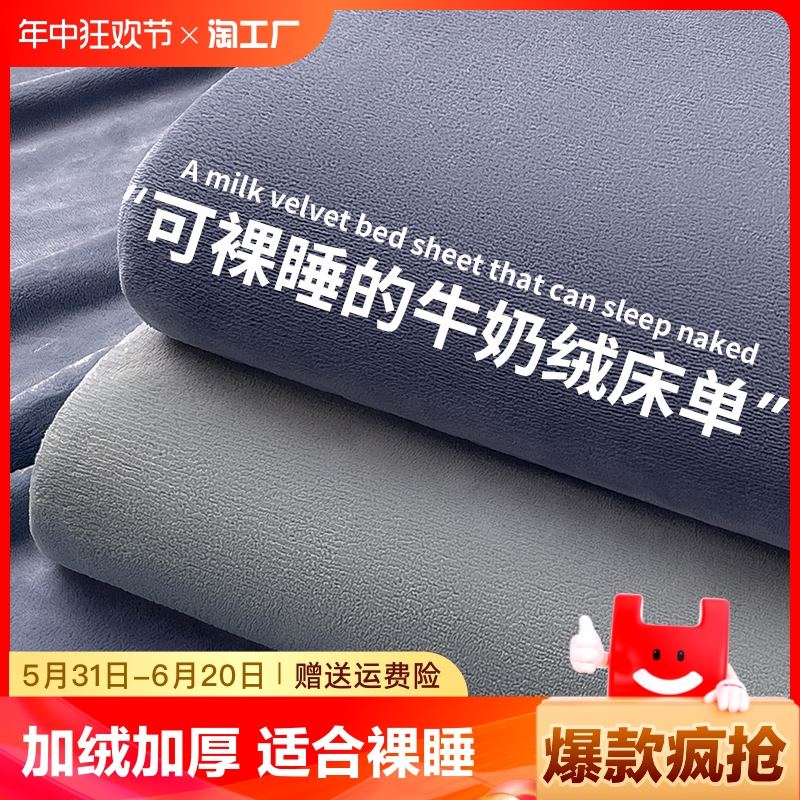 牛奶绒床单单件珊瑚绒毯毯子单人加厚毛毯被单裸睡亲肤不移位米床