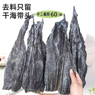 福建霞浦日晒干海带头段干货海鲜500g/包8到15根无干燥剂凉拌新鲜