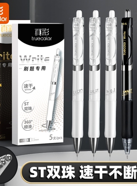 真彩按动中性笔ST头速干小白笔顺滑高颜值学生用刷题笔黑色水笔考研文具初中生高中生专用黑色圆珠笔签字笔芯