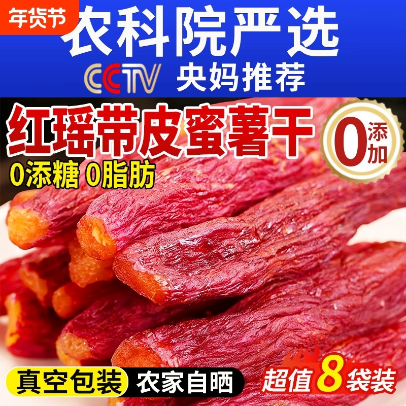 红瑶蜜薯红薯干农家自制无糖无添加倒蒸糖心自晒地瓜番薯即食粗粮