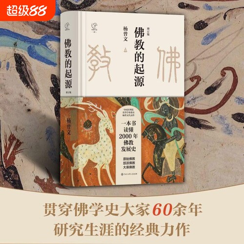 一本书读懂2000年佛教发展史原始