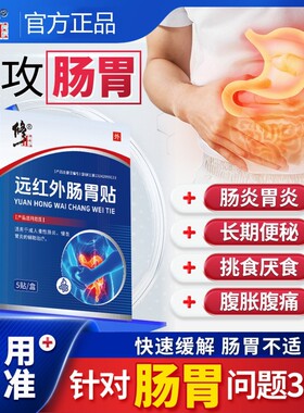 修正急慢性肠炎胃炎消化不良肠胃炎胃痛胀贴胃胀调理远红外健康