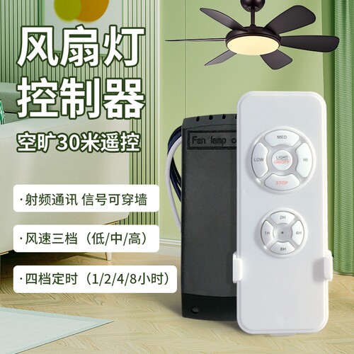 无线遥控风扇灯控制器三档调速