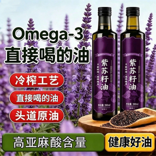2026紫苏籽油亚麻酸冷榨纯苏子油低温一级健康食用植物油高Omega3