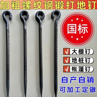 加粗螺纹钢锻打地桩钉大棚天幕